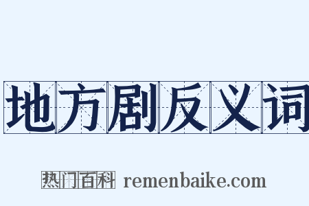 地方剧反义词是什么意思的图片